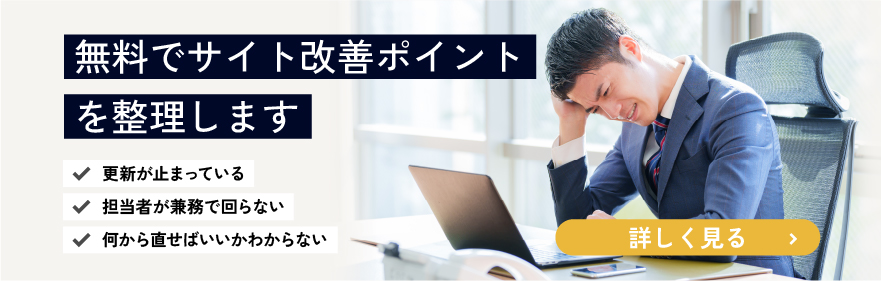 Web改善点を最大3つ、優先順位をつけてお伝えします