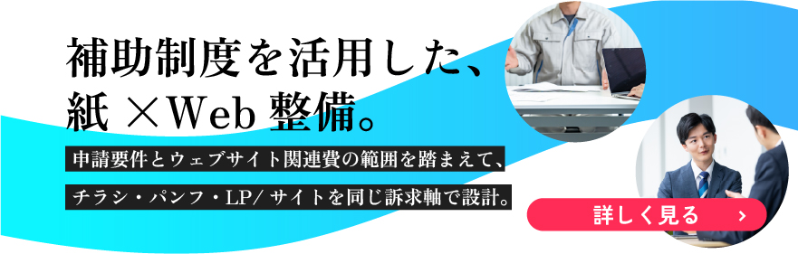 補助制度を活用した、紙×Web整備。